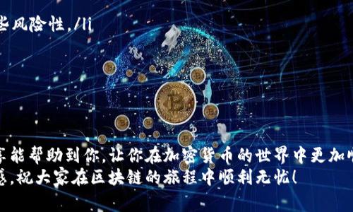   TP钱包操作流程：专家独家揭秘，让你轻松入门！ / 

 guanjianci TP钱包, 钱包操作流程, 加密货币 /guanjianci 

引言
大家好，今天我们来聊聊TP钱包，听起来可能有点陌生，但其实它在加密货币的世界中扮演着非常重要的角色。说真的，如果你是个新手，或者刚刚接触加密货币，TP钱包可以说是一个非常不错的选择。今天，我将为大家详细介绍TP钱包的操作流程，让你不再迷茫，轻松上手！

什么是TP钱包？
在开始我们的操作流程之前，先来简单了解一下什么是TP钱包。TP钱包（TokenPocket）是一款轻便、安全的多链数字货币钱包，支持多种主流币种的存储与管理。它不仅方便快捷，而且还具有良好的用户体验。用户可以通过它进行资产转账、收款、交易以及DApp应用等操作，真的是非常便捷。

为什么选择TP钱包？
咱们说到TP钱包，大家可能会想：“为啥非得用它呢？”这里有几个理由可以跟大家分享：
ul
    li跨链支持：TP钱包支持多种区块链及主流加密货币，方便用户在不同网络之间进行操作。/li
    li用户友好界面：即便是没有技术背景的用户也能轻松上手，操作。/li
    li安全性：TP钱包采用了多重安全机制，保障用户的资产安全。/li
    li社区氛围：TP钱包有一个活跃的社区，你可以在这里找到很多有用的信息和志同道合的朋友。/li
/ul

TP钱包的安装步骤
好了，接下来进入正题。如果你要使用TP钱包，首先得下载安装它。这个过程简单得很，跟我来：
ol
    li在手机应用商店搜索“TP钱包”并下载。你也可以去他们的官网进行下载，确保应用是官方版本哦！/li
    li安装完成后，打开应用程序，首次使用可能会要求你同意相关条款。/li
    li接下来，你会看到“创建钱包”或“导入钱包”的选项。如果你是新用户就选择创建钱包。/li
    li设置一个安全密码，确保这个密码是复杂且仅你自己知道的。保护好钱包安全，密码是第一步。/li
/ol

TP钱包的创建流程
创建钱包后，TP钱包会给你一段助记词，这个助记词是你恢复钱包的关键！记得妥善保管，千万不要泄露给他人。说真的，密码和助记词都很重要，丢了可就麻烦了。
ol
    li写下助记词，并确认顺序。/li
    li设置你喜欢的头像（这个可以选择的嘛，算是个人化的小细节）。/li
    li完成后，点击“创建钱包”，系统会生成你的新钱包。/li
/ol

如何进行转账？
接下来，我们来聊一聊如何使用TP钱包进行转账，这可是日常使用中必不可少的功能哦！
ol
    li打开TP钱包，选择资产页面。/li
    li点击你想要转账的币种，比如以太坊（ETH）或比特币（BTC）。/li
    li点击“发送”按钮，输入接收方的地址，确保地址无误。/li
    li输入转账金额，检查手续费。/li
    li确认一切无误后，点击“发送”以完成转账。/li
/ol
转账完成后，你可以在“交易历史”中查看详情，确认转账状态。在这个过程中，一定要细心啊，地址和金额搞错了可就会血本无归！

如何接收资产？
接收资产这部分其实也蛮简单的，步骤如下：
ol
    li在钱包主页，选择你想接收的币种。/li
    li点击“接收”，系统会显示你的钱包地址以及二维码。/li
    li将这个地址或二维码发送给转账方，让他们进行转账。/li
    li等待资金到账即可。/li
/ol
值得注意的是，为了避免收到错误的资金，建议你在发送地址时再三确认，尽量是复制粘贴的方式，避免手动输入出错。

交易手续费的管理
在进行转账和接收资产时，交易手续费是不可忽视的一部分。不同链的手续费可能会有差异，这里提醒大家一定要提前规划好资金，确保有足够的手续费。
通常情况下，你可以在发起转账时看到具体的手续费信息，系统会自动计算。根据网络拥堵程度，手续费有时也会波动，但最近的交易费率如果可以选择低一点会更划算。

TP钱包中的DApp使用
如果你对区块链技术稍微有了解的话，应该知道DApp非常火爆。TP钱包不仅仅是个存币的地方，它还支持各种DApp的使用，比如去中心化交易所（DEX）、游戏、金融服务等等。
要使用DApp，你可以直接在TP钱包的DApp浏览器中找到你感兴趣的应用，并按照其指示进行操作。这也是一个体验区块链创新产品的绝佳途径。只需一键连接，体验丰富的DeFi服务，简直太棒了！

常见问题与解决方案
使用TP钱包过程中，肯定会遇到一些小问题，别担心，下面列举一些常见的问题及其解决方案：
ul
    listrong忘记密码：/strong如果忘记密码，可以使用助记词找回钱包，但千万记得保护好助记词，陈天东这个操作有些风险性。/li
    listrong转账未到账：/strong如果转账后很久没有到账，可能是网络拥堵，可以在区块链浏览器上查询交易状态。/li
    listrong助记词泄露：/strong如果助记词不小心泄露，建议立即转移资产到新的钱包，以保护资金安全。/li
/ul

总结
通过以上步骤，你可以轻松上手TP钱包，进行各种操作。无论是转账、接收、还是使用DApp，都是简单易行的。希望今天的分享能帮助到你，让你在加密货币的世界中更加顺利。
当然，掌握了TP钱包的使用技巧后，如果你还有其他疑问，随时欢迎提问。记得一定要保持学习的状态，保持对新技术的敏感。祝大家在区块链的旅程中顺利无忧！