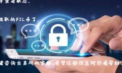 FIL币（Filecoin）可以提取到