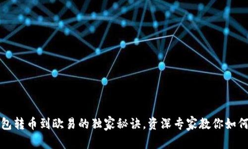 TP钱包转币到欧易的独家秘诀，资深专家教你如何操作