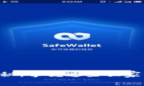 TP钱包法币交易专家揭秘：掌握这些独家秘诀，轻松玩转数字货币