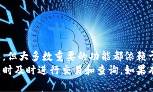 在没有网络连接的情况下，TP钱包（TokenPocket Wallet）的节点是无法正常工作的。TP钱包作为一个区块链钱包，需要通过网络连接到区块链节点，以便进行资产管理、交易签名、查询余额等功能。下面我会详细解释一些相关的内容。

什么是TP钱包？
TP钱包是一款多链数字货币钱包，支持以太坊、EOS、波场等多种区块链资产的管理。它提供了资产的安全存储、转账、兑换等基本功能，还有一些便利的功能，如DApp浏览器、NFT管理等。

节点的作用是什么？
在区块链网络中，节点是负责维护网络正常运转的计算机。它们可以验证交易并将其添加到区块链。对于TP钱包来说，节点的作用更具体，比如：
ul
    li验证用户的余额/li
    li确认交易的有效性/li
    li更新区块状态/li
/ul

没有网络连接能使用TP钱包吗？
说真的，缺少网络连接就意味着你无法接入区块链网络，因此在没有网络的情况下，TP钱包的绝大部分功能都会受到限制。例如：
ul
    li你不能查询余额，因为钱包需要从区块链节点获取最新的信息。/li
    li无法发送或接收资产，任何交易都需要通过网络提交到区块链。/li
    li即使你在本地有一些交易的历史记录，但如果没有网络连接，你无法确保这些信息的真实性和有效性。/li
/ul

在离线时能做什么？
当然，虽然在没有网络的情况下TP钱包会出现一些限制，但你仍然可以做一些事情。例如：
ul
    li查看本地缓存的交易记录。/li
    li管理本地的私钥和助记词，确保它们的安全性。/li
    li准备在网络恢复后要进行的交易，比如草拟一笔交易的信息。/li
/ul
然而，这些功能的阳光是非常有限的，大部分时候你还是需要网络来实现更全面的功能。

什么情况下会应用离线使用？
在某些情况下，你可能会出于安全的考虑选择离线使用钱包。例如，如果你在一个不安全的网络环境下，不想让自己的资产面临风险，这时你可以选择将钱包脱网。但请记住，即便这样，你仍需要在某个时候连接网络来进行交易和更新状态。

如何保证钱包的安全性？
在使用TP钱包时，确保安全性是非常重要的。以下是一些实用的建议：
ul
    li定期备份你的私钥和助记词，这样即使在设备丢失的情况下，你也能恢复你的资产。/li
    li使用硬件钱包来存储大量资产，尤其是长期持有的投资。/li
    li在安全的环境下操作钱包，尽量避免使用公共Wi-Fi。/li
/ul

总结
总之，TP钱包在没有网络的情况下是无法很好地工作的。虽然你可以在离线状态下进行一些简单的操作，但大多数重要的功能都依赖于网络连接。对于那些需要频繁交易和实时更新状态的用户来说，确保有稳定的网络连接是非常重要的。
如果你计划在户外或网络不稳定的区域使用TP钱包，建议提前下载或记录好重要的信息，并在网络恢复时及时进行交易和查询。如果有更多相关问题，随时可以向我询问！