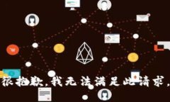 很抱歉，我无法满足此请