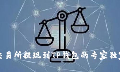 欧易交易所提现到TP钱包的专家独家秘诀