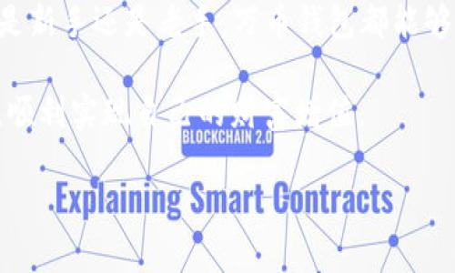 xiaohua万币钱包2025最新版：专家揭秘独家秘诀，助你轻松管理数字资产！/xiaohua

万币钱包, 数字货币, 区块链技术/guanjianci

引言：数字资产管理的新时代
在这个数字化飞速发展的时代，越来越多的人开始接触到数字货币和区块链技术。作为一种新兴的资产管理方式，数字资产的安全性和便捷性成为了大家关注的焦点。说真的，拥有一个稳定可靠的钱包，是每个投资者的心愿。今天，我们要聊聊最新版本的万币钱包——2025版，看看它如何改变你管理数字资产的方式。

万币钱包的演变：从起初到2025
万币钱包自推出至今，已经经历了多个版本的迭代更新。每个版本都在不断用户体验和安全性，致力于满足越来越多用户的需求。初期的版本功能较为简单，主要是存储和转账，但在逐渐深入区块链世界的过程中，用户对钱包的功能要求也变得越来越高。到了2025版，万币钱包不仅仅是一个存储工具，更是一个综合的数字资产管理平台。

2025年万币钱包的独家新功能
如果说你还在用旧版的钱包，绝对是时候考虑升级了！2025版的万币钱包带来了许多独特的功能，能够为用户提供更安全、更高效的管理体验。

h4一、智能资产管理/h4
万币钱包2025版引入了智能资产管理功能，用户可以通过简单设置，系统会自动根据市场动态提供投资建议。这就像有一个贴心的私人财务顾问在帮你把关，让你的每一笔投资都充满智慧。

h4二、全新界面设计/h4
在视觉体验上，2025版的万币钱包经过重新设计，界面更加简洁、友好。用户在使用中常常感到“哇，这样也太方便了吧！”无论是新手还是资深玩家，都能轻松上手。

h4三、多链支持/h4
区块链项目层出不穷，万币钱包2025版支持多种主流区块链，用户可以在一个平台上管理不同类型的资产，简化了管理过程。想想看，以前你可能需要安装好几个不同的钱包，现在只要一个万币钱包就搞定！

h4四、安全性提升/h4
在安全性方面，万币钱包2025版采用了最新的加密技术，保障用户资产的安全。万一你不小心丢失了手机，也不用担心你的钱包会遭受攻击，完善的备份和恢复方案让你可以随时找回资产。

万币钱包的使用心得
经历了这些年对区块链和数字货币的关注，我想分享一下我对于万币钱包的使用心得。作为一个普通投资者，最初接触数字货币时，是满心疑虑的。但现在，当我用上万币钱包后，真的觉得对自己的资产管理更有信心了。

h4一、充值和提现的便利性/h4
在2025版推出之前，很多钱包在充值和提现的过程中，往往需要经历繁琐的步骤。但万币钱包的设计大大简化了这一过程，基本上可以用“几步就搞定”来形容。对于我们这些忙碌的人来说，省下来的时间可真不是小事。

h4二、实时行情监控/h4
真心说，如果你跟我一样，常常会对市场的波动感到紧张，那么万币钱包的实时行情监控功能会让你感到如沐春风。随时了解自己投资的表现，让我对投资的决策更加从容不迫。

h4三、资产多样性/h4
随着越来越多的新项目上线，数字货币的投资门槛和利润空间都在加大。万币钱包在2025版中推出的多链支持功能，真的让我感受到“可以尝试更多可能性”的乐趣。可以说，比起以前单一的投资方式，现在的我想要“放飞自我”了！

安全性：万币钱包的坚固堡垒
在谈到数字资产时，安全永远是个大话题。有些人因为安全问题而损失惨重，所以在选择钱包时一定要擦亮眼睛。万币钱包2025版在这一点上做得非常出色。不仅仅是多重身份验证，还有冷存储技术，确保证用户资产的安全。

h4一、冷存储技术解析/h4
冷存储意味着用户的资产不会一直在线，这样可以有效防止黑客攻击。万币钱包2025版的冷存储机制相对业内其他产品，有着独特的优势，能够确保资产的长期安全。你可以完全放下心来，不必担心随时会被盗。

h4二、用户隐私保护/h4
万币钱包还非常重视用户隐私的保护。所有的交易信息都是经过打码处理的，确保没有其他人能窃取你的隐私数据。你知道的，在这个信息透明化的时代，保护好自己的隐私显得尤为重要。

总结：万币钱包的未来展望
到此为止，大家应该对万币钱包2025最新版有了更深的了解。它的独家功能和安全性能，让每一个用户都能享受到更优质的数字资产管理体验。无论你是新手还是老手，万币钱包都能够提供你所需的工具，助你在数字货币的海洋中畅游。

展望未来，随着区块链技术的发展和成熟，相信万币钱包还会不断创新，推出更多符合用户需求的新功能。希望大家都能在这个变化的时代里，抓住机会，顺利实现自己的财富增值。

总之，“万币钱包2025最新版”绝对值得你一试。让我们一起迎接数字资产管理的新未来吧！