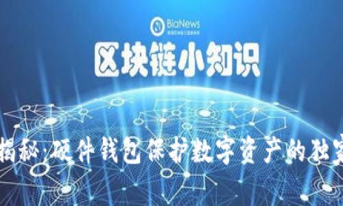 专家揭秘：硬件钱包保护数字资产的独家秘诀