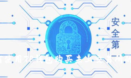 专家揭秘：如何使用TP钱包购买未上交易所的币的独家秘诀