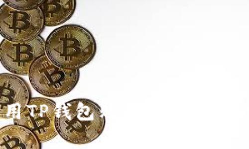 专家揭秘：如何使用TP钱包购买未上交易所的币的独家秘诀