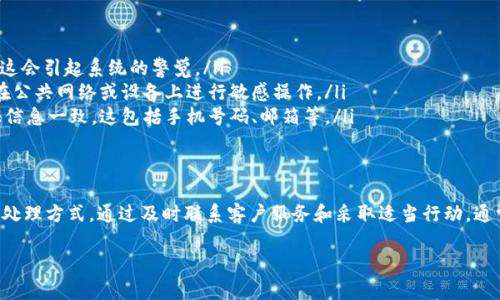 要了解TP钱包被风控后是否还能使用，首先我们需要了解什么是风控（风险控制）以及它对钱包使用的影响。

什么是风控？
简单来说，风控是金融及数字货币平台为了保护用户资产和防止欺诈行为而设立的一种机制。TP钱包可能会因为各种原因触发风控，比如账户异常活动、频繁交易、使用不明设备登录等。

被风控后的影响
一旦被风控，你的TP钱包可能会出现几种状况：
ul
    li无法进行充值和转账操作/li
    li限制提现金额或被要求验证身份/li
    li无法正常访问某些功能或服务/li
/ul

能否恢复使用？
被风控后，是否能继续使用TP钱包且恢复正常功能，通常有以下几种方式：
ul
    listrong联系客户服务：/strong这是最直接的方法，通过官方客服反馈，你可以了解具体的限制原因，并询问需要采取的措施。/li
    listrong身份验证：/strong有时候你可能需要提供身份证明或其他个人信息，以确认账户的合法性。/li
    listrong等待解除风控：/strong如果是系统自动判定的风控，通常会有一个时间段，系统会自动解除限制。/li
/ul

怎么预防被风控？
说真的，相比后期处理被风控的问题，预防总是要好得多。以下是一些建议：
ul
    listrong谨慎交易：/strong不要频繁进行大额交易，尤其是在短时间内，这会引起系统的警觉。/li
    listrong使用安全设备：/strong尽量在可信赖的设备上登录账户，避免在公共网络或设备上进行敏感操作。/li
    listrong保持信息一致：/strong注册时使用的信息要和后续提交的验证信息一致，这包括手机号码、邮箱等。/li
/ul

总结
总的来说，TP钱包被风控后是否还能使用，主要取决于具体的风控措施和你的处理方式。通过及时联系客户服务和采取适当行动，通常能有效解决问题。同时，保持账户安全与稳定使用是预防被风控的重要策略。

如果你还有其他具体问题或需要更深入的建议，可以随时询问！