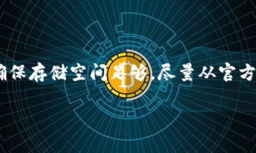 在手机或电脑上下载和安装任何应用程序时，遇到无法安装的情况是很常见的事情，尤其是像TP钱包这样的加密货币钱包。这类问题可以由多种因素引起，比如设备的兼容性、存储空间不足、网络连接问题、或者是下载文件的完整性等。下面，我们来详细分析一下为什么TP钱包下载无法安装，并且给出一些解决方案，希望能帮助到你。

### 1. 设备兼容性问题
首先需要确认的是，TP钱包是否与你的设备兼容。不同版本的操作系统对于应用的要求不同。如果你的手机或电脑的操作系统版本过旧，可能会导致应用无法安装。比如，如果你用的是Android系统，建议检查一下你的系统版本是否在TP钱包的要求范围之内。

同样，如果你用的是iOS设备，则需要确认你的iOS版本是否支持TP钱包。对于某些应用来说，不同的设备特性（如处理器、RAM等）也可能影响应用的安装。总之，确保你的设备能够满足软件的要求，是成功安装的第一步。

### 2. 存储空间不足
安装应用程序需要足够的存储空间。如果你的设备存储满了，那么无论下载了多少次TP钱包，最终都无法成功安装。你可以通过以下步骤来检查存储空间：

ul
    li在Android手机上，去“设置”“存储”，查看可用空间。/li
    li在iOS设备上，去“设置”“通用”“iPhone存储”，随时监控。/li
/ul

如果发现存储不足，可以考虑删除一些不常用的应用程序、图片或者视频，释放出安装TP钱包所需的空间。

### 3. 网络连接问题
你有时候可能在下载过程中遇到网络问题。下载文件不完整或下载中断，也会导致应用无法安装。在这种情况下，你可以尝试以下几种方法：

ul
    li检查Wi-Fi或移动数据连接是否稳定，可以尝试重启路由器。/li
    li如果使用的是移动数据，可以尝试切换到Wi-Fi，速度可能会更快。/li
    li确认是否存在VPN或防火墙设置，这些有时会干扰下载进程。/li
/ul

在良好网络环境下重新下载TP钱包，看看能否成功安装。

### 4. 下载源的可信度
有时，下载源不可靠也会导致应用安装失败。比如，从一些不正规的第三方网站下载的APK文件，可能会因为文件损坏、缺少必要的权限或者被篡改而无法安装。因此，建议尽量去官方渠道下载，比如在Google Play商店或App Store中下载TP钱包，而不是其他不明来源。

你可以通过访问TP钱包的官方网站，找到其官方的下载链接。确保从官方网站下载可以最大限度地保障应用的完整性和安全性。

### 5. 手动调整设置
如果你确认以上情况都没问题，还是无法安装TP钱包，可能需要手动调整一些设置。比如，在Android设备上，有时需要允许安装来自“未知来源”的应用。

你可以按以下步骤操作：
ul
    li在“设置”中找到“安全性”或“隐私”，/li
    li开启“未知来源”或“允许安装此来源的应用”，/li
/ul

在iOS设备上，可以通过“设置”“通用”“设备管理”找到可信赖的应用签名。不过，这一设置通常较少遇到问题。

### 6. 重新下载安装包
在某些情况下，下载的TP钱包安装文件可能已经损坏。在这种情况下，建议删除当前下载的文件，重新从官方网站下载一个新的安装包。确保下载期间，不要中断网络连接，以便获取完整的文件。在下载后，确保确认安装包的完整性，尤其是APK文件的哈希值（如果有提供的话）。

### 7. 查看权限设置
如果你的设备已经在使用TP钱包，可能是相关的权限设置影响了其正常工作。通常来说，TP钱包需要访问存储、网络等权限。你可以在设置中找到TP钱包，查看其权限请求是否被禁用。如果权限未被打开，尝试手动启用所需权限，看看能否解决问题。

### 8. 清理缓存与数据
在Android设备上，清理缓存和数据能够帮助解决一些问题，包括安装问题。你可以按照以下步骤进行操作：

ul
    li进入“设置”“应用管理”，“找到TP钱包”，/li
    li选择“存储”，点击“清除缓存”和“清除数据”。/li
/ul

注意：清除数据会删除TP钱包的所有个人信息和设置，请务必在操作之前备份相关重要信息。

### 9. 其他建议
如果以上步骤仍然不能解决问题，可以尝试以下一些方法：

ul
    li查看TP钱包的官方FAQ，看看是否有针对特定问题的解决方案。/li
    li尝试在社区论坛或社交平台（如Telegram群组）寻求帮助，其他用户可能也遇到过类似问题。/li
    li如果以上方法都无效，可以联系TP钱包的客户服务，他们通常能够提供针对安装问题的专业帮助。/li
/ul

### 总结
总而言之，TP钱包下载无法安装的原因有很多，但通过合理的步骤排查和解决，通常都能找到问题的所在。确保你的设备条件符合要求，检查网络连接，确保存储空间足够，尽量从官方渠道下载应用，这些都是保证成功安装的关键因素。

如果你在使用TP钱包时考了其他问题，或者希望深入了解如何更好地使用这个加密货币钱包，欢迎与我进一步交流哦！希望这些信息对你有帮助！