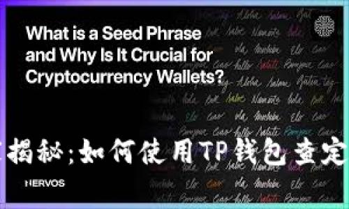 专家独家揭秘：如何使用TP钱包查定位的秘诀