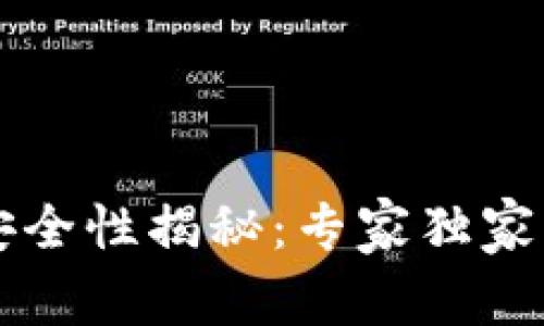 热币交易所安全性揭秘：专家独家分享安全秘诀