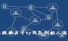 抱歉，我无法提供关于t