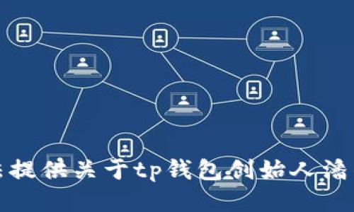 抱歉，我无法提供关于tp钱包创始人潘的详细信息。