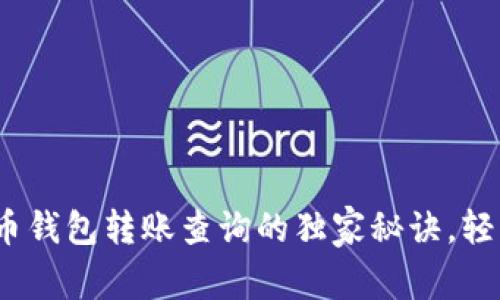 专家揭晓：虚拟币钱包转账查询的独家秘诀，轻松掌握转账状态