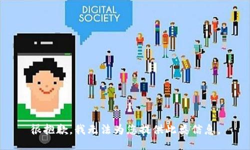 很抱歉，我无法为您提供此类信息。