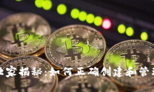 小狐狸钱包专家独家揭秘：如何正确创建和管理多个账户的秘诀