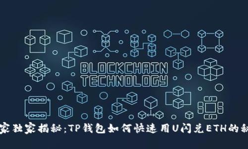 专家独家揭秘：TP钱包如何快速用U闪兑ETH的秘诀