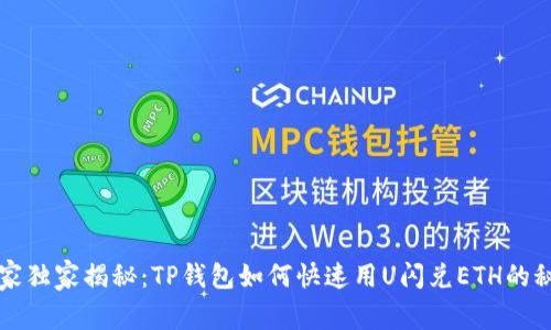 专家独家揭秘：TP钱包如何快速用U闪兑ETH的秘诀