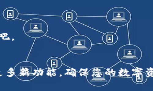 TP钱包（TokenPocket）是一款流行的多链钱包，用户可以用它来管理各种区块链资产和交易。关于TP钱包的升级，下面我将给您详细介绍。

TP钱包升级的必要性
首先，钱包的升级是非常重要的。为什么呢？因为区块链技术和数字货币市场在持续变化，新的功能和安全措施不断被引入。通过升级，用户可以享受到更新的用户体验以及最新的安全补丁，保证资产的安全和使用的便利。

如何判断TP钱包需要升级
判断TP钱包是否需要升级，您可以注意以下几个方面：
ul
    listrong版本更新提示：/strong如果您在打开TP钱包的时候看到有关更新的提示，那就说明新版本已经推出，您需要进行升级。/li
    listrong功能缺失：/strong有时候，您可能期待某些新功能，比如新的交易选项或支持更多的币种，如果发现自己用的版本没有这些功能，那么是时候考虑升级了。/li
    listrong安全因素：/strong在面临新的安全威胁时，钱包更新通常会带来安全补丁。如果您听说了最近的安全漏洞，建议立即检查更新。/li
/ul

TP钱包的升级步骤
其实，TP钱包的升级过程并不复杂。下面是一些基本步骤： 
ol
    listrong检查版本：/strong首先，您可以在钱包的设置中找到关于版本的信息，确认自己当前的版本。/li
    listrong访问官网下载：/strong访问TP钱包的官方网站或应用商店，寻找最新版本的下载链接。/li
    listrong下载安装：/strong如果有新版本，您只需要下载安装包，按照提示完成安装。如果您是在手机上使用，直接从应用商店更新就可以了。/li
    listrong备份数据：/strong在升级之前，建议您务必备份好钱包的重要数据，防止意外情况下丢失资产。/li
/ol

TP钱包升级后的使用体验
值得一提的是，TP钱包在每次升级后，通常都会用户体验。例如，界面可能会更加友好、操作更为流畅，同时新功能的加入也让用户享受到更全面的服务。许多用户反馈，在更新后交易的速度、到账的确认时间都有显著提升。

常见问题解答
在这里，我也为大家解答一些常见的问题：

h4Q1: 升级后会丢失我的资产吗？/h4
A: 一般情况下，升级过程不会导致资产丢失。但为了安全起见，建议你提前做好备份。

h4Q2: 我需要为升级付费吗？/h4
A: 不需要，TP钱包的升级是完全免费的。您只需下载最新版本即可。

h4Q3: 更新慢，是网络问题吗？/h4/h4
A: 是的，有时候网络情况会影响下载速度。如果您发现更新速度特别慢，检查一下您的网络状态吧。

结语
总结一下，TP钱包是可以升级的，并且升级是非常必要的。它能帮助用户享受到更好的安全性和更多新功能，确保您的数字资产安全无忧。希望这些信息能帮助到您！如果还有其他问题，欢迎随时询问。