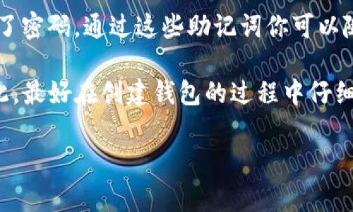 TP钱包（TP Wallet）是一个多种资产的数字钱包，通常用于存储和管理多种加密货币。当你创建TP钱包时，它会生成一组助记词（也称为种子短语）来保护你的资产。一般来说，TP钱包会使用12个助记词。

助记词的作用非常重要，因为它们是你恢复钱包的关键。如果你丢失了你的设备或忘记了密码，通过这些助记词你可以随时恢复你的钱包和其中的资产。因此，务必妥善保管这些助记词，不要轻易与他人分享。

具体到TP钱包，助记词的数量主要是12个，但有时可能会有不同的版本或特殊情况。因此，最好在创建钱包的过程中仔细查看相关说明，确保你了解所有的安全措施和步骤。

如果你有更多关于TP钱包的问题，欢迎随时询问！