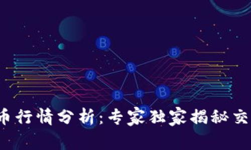 加密货币行情分析：专家独家揭秘交易秘诀！