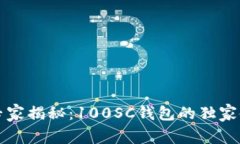 区块链专家揭秘：100SC钱包
