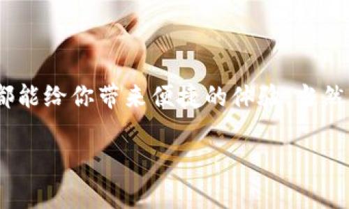   终极揭秘：专家教你如何安全地使用TP钱包存储以太坊！ / 
 guanjianci TP钱包,以太坊,加密货币 /guanjianci 

什么是TP钱包？
说真的，随着区块链技术的迅猛发展，越来越多的人开始接触到加密货币。尤其是以太坊，这种现代数字货币，不仅仅是一种投资方式，更是进入去中心化应用（DApp）的“金钥匙”。那么，TP钱包就成了一个不可忽视的角色。它是一款专注于以太坊及其代币的数字钱包，用户可以方便快捷地存储、接收和转账以太坊。简单来说，你可以把TP钱包看做是你的“数字银行”。

TP钱包的特点
首先，TP钱包的界面设计非常友好，即使你是一个初学者也能毫不费力地上手。它支持多种语言，让来自不同国家的用户都能轻松使用。更重要的是，TP钱包是一个非托管钱包，这意味着你完全掌握自己的私钥，安全性大大提高。你不必担心第三方会控制你的资产——就像你自己保管现金一样安全。

为什么要选择TP钱包储存以太坊？
如果你还是在犹豫，不知道选择什么钱包储存你的以太坊，下面几个理由可能会让你改变主意。
ul
    listrong高安全性：/strongTP钱包采用了多重加密技术，确保你的数字资产不被盗取。/li
    listrong用户友好：/strong界面简洁，操作简单，即使是不懂技术的小白也能轻松操作。/li
    listrong支持多种代币：/strong除了以太坊，TP钱包还支持多种基于以太坊的代币，让你的资产管理更方便。/li
    listrong随时随地：/strong只要你的手机在手，随时随地都能轻松管理你的以太坊！/li
/ul

如何创建TP钱包？
好了，接下来我们进入正题，如何创建你自己的TP钱包以存储以太坊呢？这个过程相对简单，跟着我来，一步步走。

第一步，下载TP钱包应用。你可以在App Store或Google Play上搜索“TP钱包”，找到后直接下载。说真的，下载的过程就像其他应用一样，几分钟即可完成。

第二步，打开TP钱包，选择“创建新钱包”。系统会提示你创建一个安全密码，这个密码非常重要哦，记得务必保管好。

第三步，会生成一串助记词。这个助记词就相当于你的“私钥”，它可以用来恢复你的钱包。因此，务必将其妥善保存，不要让任何人看到！

如何向TP钱包充值以太坊？
钱包创建完成后，接下来就是如何向你的TP钱包充值以太坊。如果你有其他地方的以太坊，比如交易所，你可以通过转账的方式将其搬到你的TP钱包。

首先，在TP钱包的主界面找到“充值”选项，点击进入。系统会生成一个以太坊地址，把这个地址复制下来，接着打开你所在的交易所账户，找到提现或转账的选项，将这个地址粘贴进去，随后输入你想转的数量，确认即可。

完成转账后，稍等片刻，在TP钱包中你应该能看到已充值的以太坊。记住，转账每次可能需要一点时间，耐心等待吧！

如何使用TP钱包进行交易？
当你已经在TP钱包中拥有以太坊后，下一步就是如何进行交易，是否感觉有点小紧张？别担心，我来教你。

进入TP钱包后，在主界面选择“转账”选项，输入接收方的以太坊地址，接着输入你想转账的数量，最后确认转账信息。你会看到一个小小的矿工费用提示，这是为了确保交易能够尽快被矿工确认。

确认无误后，点击“发送”，就可以愉快地进行交易了。同时，你也可以查看你的交易记录，了解每一笔交易的详细信息。

TP钱包的安全使用秘诀
虽然TP钱包在安全性上已经做得相当不错，但为了让你的数字资产更加安全，我还是有一些小秘诀想和你分享。

ul
    listrong定期备份：/strong定期备份你的助记词和钱包文件，保存在安全的地方，不要仅仅依赖于应用本身。/li
    listrong启用双重认证：/strong如果TP钱包支持双重认证功能，务必开启，给你的账户增加一道安全屏障。/li
    listrong警惕钓鱼网站：/strong在网络上，钓鱼攻击层出不穷，永远不要随便点击不明链接，并且确保官方渠道获取信息。/li
    listrong保持软件更新：/strong定期更新你的TP钱包应用，确保你使用的软件版本是最新的，避免安全漏洞。/li
/ul

总结
总体来看，TP钱包是一个极具潜力的安全存储以太坊的选择。通过上述的步骤，你便可以轻松上手，开始你的加密货币之旅。无论是出入金操作，还是安全管理，TP钱包都能给你带来便捷的体验。当然，正如任何投资一样，参与加密货币市场也有风险，务必保持谨慎，量入为出，赚钱的同时也要保护好自己的资产。

希望这篇文章能对你有所帮助！如果你有其他关于TP钱包或以太坊的问题，随时欢迎来问我哦~