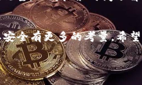   区块链交易ID揭秘：专家独家解析如何追踪交易信息的秘诀 / 

 guanjianci 区块链,交易ID,追踪信息 /guanjianci 

什么是区块链交易ID？
在进入主题之前，我们先来简单了解一下什么是区块链交易ID。简单来说，区块链交易ID（Transaction ID，简称TxID）就是一串唯一的字符，用于标识区块链上的一笔交易。你可以把它想象成一张交易的凭证，每一笔交易都有自己独特的ID。这就意味着，无论是什么类型的交易，无论发生在哪个时间节点，只要你有交易ID，就能够追踪到这笔交易的详细信息，真是神奇对吧？

区块链交易ID能提供哪些信息
通过区块链交易ID，我们可以获得关于交易的诸多信息。想知道具体有哪些？让我们一起来看看！

h41. 交易的状态/h4
你可以通过交易ID查到这笔交易是否已经完成，或者处于待确认状态。如果你刚刚发起了一笔交易，可能需要等待一段时间，这期间你可以利用交易ID随时查看交易状态。这种即时反馈真是让人放心，毕竟资金安全是最重要的，对吧？

h42. 发送者和接收者地址/h4
通过交易ID，你还能看到交易的发起者和接收者的区块链地址。这就像是汇款时，你能看到对方的银行账户号码一样。虽然区块链地址是不具名的，但通过它们你也可以大致了解资金的流向，这在一定程度上提高了透明度。

h43. 交易时间戳/h4
区块链交易ID还可以提供交易发生的具体时间。这个信息对于需要追踪历史交易记录的人尤其重要。例如，如果你想证明某笔资金是在什么时间点发生的，时间戳就能帮你提供有力的证据。

h44. 交易费用/h4
每一笔交易都需要支付一定的交易费用，特别是在网络比较拥堵的时候。这些费用通常都会在交易ID的记录中显示出来。了解交易费用的变化，有助于你更好地判断何时进行交易，避免手续费过高的情况，聪明的小伙伴们，别忽视这个哦！

如何查找区块链交易ID的信息
说到这里，可能有的小伙伴会问：“那我该如何获取这些信息呢？”其实很简单！你可以借助一些区块链浏览器，像是Etherscan、Blockchain.com等，只需要在搜索框中输入你的交易ID，就能轻松看到各类信息。

h41. 使用区块链浏览器/h4
这些浏览器就像是Google一样，可以让你在区块链这个巨大的数据库中快速找到你所需要的信息。例如输入一个比特币的交易ID，点击搜索后，你会看到详细的交易信息、区块高度、确认状态等等，各种数据一目了然。

h42. 参与社区讨论/h4
想要获取更深入的信息和见解，你还可以参与一些区块链相关的论坛和社交媒体群组。在这些地方，你可以遇到许多经验丰富的区块链专家和爱好者，别人也许会分享一些有用的小技巧和经验。

区块链的透明性与隐私性
虽然区块链技术的透明性为交易提供了便利，但同时也引发了一些对于隐私的担忧。你可能会思考，既然所有的信息都是透明的，那么我的资金安全是否受到威胁呢？
其实，区块链虽然透明，但其中涉及的地址是匿名的。换句话说，虽然你可以追踪到交易的流向，但无法轻易了解到交易参与者的真实身份。这种设计在某种程度上是为了保护用户隐私，让你在交易时可以有更多的保障。

未来的区块链交易
随着技术的不断升级，未来的区块链交易也会变得越来越方便和安全。比如说，有些新兴的区块链网络将会提供更快捷的交易确认时间、更低的费用。如果你对区块链交易还在观望，不妨抓紧时间了解一下这些前沿的信息，提前布局，或许能在未来的区块链世界中占得一席之地。

总结
区块链交易ID是了解区块链交易的入门钥匙，通过它我们能追踪到交易的各类信息，从状态到费用，甚至是时间。这种透明性让交易变得更加可靠，但同时也让我们需要对隐私安全有更多的考量。希望今天的介绍能够帮助大家更好地理解区块链交易ID背后的信息，并在未来的交易中灵活运用这些知识！

最后，大家在使用区块链技术时一定要保持谨慎，保护好自己的资产安全。如果你还有其他问题，欢迎随时交流讨论哦！