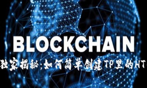 专家独家揭秘：如何简单创建TP里的HT钱包？