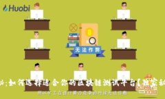 专家揭秘：如何选择适合