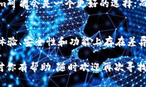 在讨论tp钱包和token.im钱包是否通用之前，我们需要先对这两款钱包有一个基本的了解。这两款钱包都是针对区块链资产管理而设计的，但在功能、特点以及兼容性上有所不同。

tp钱包概述
tp钱包是一款功能丰富的去中心化数字资产钱包，支持多种主流公链及其代币的存储和管理。用户通过tp钱包可以方便地进行加密货币的转账、交换以及参与去中心化金融（DeFi）等功能。tp钱包的界面友好，操作简单，非常适合初学者和有经验的用户。

token.im钱包概述
token.im是另一个广受欢迎的数字资产钱包，特别是在以太坊及其生态系统的代币支持上表现突出。token.im注重安全性和用户体验，提供易用的界面和多种功能，让用户能够方便地管理他们的数字资产，并参与到以太坊生态中的各种项目中去。

两款钱包的兼容性
在兼容性方面，tp钱包和token.im钱包都是去中心化钱包，理论上可以处理相同类型的区块链资产（如果它们支持相同的链和代币）。但是，由于这两个钱包在设计理念和技术实现上有所不同，你可能会在某些功能上的兼容性上遇到问题。

举个简单的例子，如果你在tp钱包里存储了某一类型的代币，想把它转到token.im钱包，你只需要确保token.im钱包也支持该代币。一般来说，常见的代币（如ERC-20代币）在这两款钱包中都是可以互转的，但在具体操作时还是建议用户查看相关的官方网站或文档以确认兼容性。

操作流程对比
说到具体操作，tp钱包和token.im钱包在用户界面和操作流程上都各具特色。tp钱包相对来说更加直观，适合新手用户，而token.im则在某些功能上更加深入，适合有一定经验的用户。

例如，在tp钱包中，你可以通过简单的几步完成代币的转账，通常只需要输入接收地址、选择代币及输入金额即可。而在token.im钱包中，转账的步骤虽然也不复杂，但在一些高级功能上可能需要用户有更深的理解和使用经验。

安全性考量
安全性是选择数字资产钱包时必须考虑的一个重要因素。tp钱包和token.im钱包都采取了一定的安全措施，保护用户的资产。然而，具体的安全性表现可能会有所不同。例如，token.im在私钥管理上有自己的特色，推荐用户使用助记词来增加安全性。

总的来说，选择哪款钱包还需根据个人的使用习惯以及对安全性的需求来决定。如果你像很多用户一样，对于安全性极为看重，token.im可能会是一个更好的选择；而如果你更关注使用的便捷性和多功能性，tp钱包可能更合适。

结论
总结一下，tp钱包和token.im钱包在理论上是可以兼容的，只要它们支持相同的代币，用户就可以实现转账和管理。但由于两者在用户体验、安全性和功能上存在差异，用户在选择时还是要根据自己的需求和习惯来判断。另外，在使用过程中，了解每款钱包的具体功能和限制会大大提高你的使用体验。

所以，如果你问我这两款钱包是否通用，答案是肯定的，但要确保预先检查你所要转账的资产在两个钱包里的支持情况。希望这些信息对你有帮助，随时欢迎再次寻找更多的相关信息！