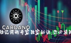 导入钱包助记词的专家独