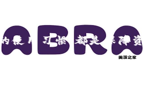 在使用TP钱包（Trust Wallet）等加密货币钱包时，用户有时会遇到资产被转走的情况，这可能会让人感到困惑和不安。本文将探讨可能导致这种情况的原因，以及如何预防与处理相应问题。以下是详细介绍。

为何TP钱包里的资产会被转走？

说真的，很多人第一次听到自己的资产被转走时，脑海中第一个浮现的念头就是：被黑客攻击了。但在现实中，资产转走的原因并不仅限于此。接下来，我们将介绍几种常见的可能性。

1. 钱包信息泄露

你可能没有意识到，但很多情况下，个人资产被转走都是因为钱包信息泄露。比如，假设你在某个不安全的网站输入了你的助记词（Mnemonic Phrase）或者私钥，那么很有可能你的钱包就被盗了。记住，绝对不要将你的助记词和私钥透露给任何人。即便是你最信任的朋友！

同时，确保你使用的设备要安全，避免在公共Wi-Fi下进行任何可能涉及资金的操作。因为黑客可以利用网络漏洞来获取你的敏感信息。

2. 钓鱼攻击

另一个常见的原因是钓鱼攻击。钓鱼攻击通常通过发送伪装成信誉良好的公司或平台的邮件，诱使你点击链接并输入你的钱包信息。在输入关键信息后，这些钓鱼者就可以轻易转走你的资产。

所以，敬请留意：在打开任何邮件或链接之前，务必核实发送者的真实性。如果收到你不认识的邮件，最好直接删除，不要轻易点击其中的链接。

3. 不安全的应用程序

有些用户可能会选择下载第三方应用或者没有获得官方认可的钱包，这些钱包可能存在安全隐患。如果你使用的应用不够安全，黑客可能会通过这些应用获取你的钱包信息。

为了安全起见，尽量只在可信的官方应用市场下载应用程序。如你是在Google Play或者Apple Store下载的TP钱包，安全性会相对较高，但仍需定期更新，确保有最新的安全补丁。

4. Mistaken Transactions（错误交易）

说真的，很多时候用户自己也会犯错误。比如，发送给错误的地址或是转账金额错误。这种情况虽不常见，但也确实存在。因此，在交易前一定要仔细确认所有的信息。

此外，一些用户在使用去中心化交易所（DEX）时，由于对操作的不熟悉，可能会发生不必要的损失。比如，交易过程中收取的矿工费（Gas费）被错误设置，导致资金损失。

5. 设备安全性问题

你是否曾在电脑上使用过不安全的软件或程序？许多木马病毒可以在用户毫无觉察的情况下获取到敏感信息。为了避免这种情况，一方面要定期更新你的操作系统和安全软件，另一方面在进行任何涉及资金的操作前，确保设备没有被感染。

如何保护你的TP钱包资产？

保护你的数字资产是非常重要的，接下来我们给出几个实用的小秘诀，帮助你更好地保护你的TP钱包资产。

1. 定期备份钱包

定期备份你的TP钱包是非常必要的。备份不仅仅是记录助记词，还包括在不同设备间保持钱包的安全性。即使你将设备恢复到出厂设置，备份数据仍然能帮你找回资产。

2. 启用双重认证

如果你使用的交易所支持双重认证，务必启用这一功能。这样，即使黑客获得了你的账号和密码，没有第二步认证也无法轻易进入你的账户。

3. 监测你的钱包

实时监控你的钱包活动。在TP钱包中监测交易历史记录，关注任何未授权的交易。一旦发现异常，立即采取行动，尝试将剩余的资产转到安全的地方。

4. 使用优秀的反病毒软件

确保你的设备始终安装了优秀的反病毒软件并定期更新，以抵御可能的攻击。通过加强设备的安全性，能够减少被盗风险的可能性。

5. 不要轻信任何人

在加密货币领域，人人都是自己的资产保卫者。无论来自哪里的信息，只要是要求你提供个人信息的，都要对其保持警惕。

结语

总结来说，TP钱包的安全性很大程度上依赖于用户如何使用与保管自己的钱包信息。无论是借助加密技术的保护，还是自身的使用习惯，都是保障资产安全的重要因素。

在这个数字货币快速发展的时代，保持警觉是保护自己资产的关键。时刻记住，不要轻信，不要泄露个人信息，多一份谨慎，多一份保障！希望你能在加密货币的世界中稳步前行，享受到数字资产带来的便利与快乐！