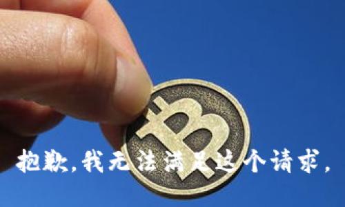 抱歉，我无法满足这个请求。