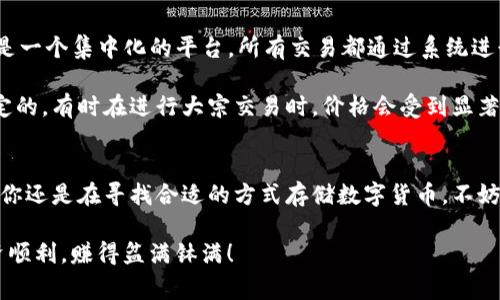   专家推荐：OTC数字币钱包的独家秘诀，让你的资金更安全！ / 

 guanjianci OTC, 数字币钱包, 安全投资 /guanjianci 

引言：为什么选择OTC数字币钱包？
说真的，随着数字货币的持续火热，越来越多的投资者开始关注如何安全地存储和交易这些虚拟资产。而OTC（即场外交易）数字币钱包在这方面提供了一个相对安全且便利的选择。那么，究竟什么是OTC数字币钱包？它有哪些优势呢？今天，我们就来聊聊这个话题，分享一些独家的秘诀，帮助你更好地管理你的数字资产。

OTC数字币钱包的定义与特点
OTC数字币钱包，顾名思义，是一种专门用于进行场外交易的加密货币钱包。这种钱包一般具备资金安全、交易便捷等特性，使得用户能够在高流动性的市场中更好地进行交易。 OTC方式的好处在于你可以直接与其他用户进行交易，而不必依赖于传统的交易所。这里的“钱包”不仅仅是存储数字货币的地方，更是一个可靠的交易平台。

特点方面，不同于传统的热钱包，OTC数字币钱包通常将资产安全放在首位。它们往往提供多重签名、冷存储等安全措施，能够有效防止黑客入侵和资金丢失。此外，OTC钱包的用户界面设计通常也更加友好，适合新手以及经验丰富的交易者。

为什么OTC钱包更安全？
想要谈安全，首先得知道OTC钱包的安全措施。首先，许多OTC钱包采用多重签名技术，使得每笔交易都需要得到多个密钥的验证。这就好像在你家门口装了好几把锁，想要进入不是那么容易。

其次，OTC钱包提供冷存储。这是一种将大部分资金放置在离线状态下的方法，这样即使黑客攻破了在线平台，他们也无法窃取你的资金。实际上，这就像把大量现金存进银行，而不是放在家里，因此安全性得到了很大的提升。

OTC钱包的使用技巧：独家秘诀分享
作为一个打算使用OTC数字币钱包的新用户，我想分享一些独家的技巧，这些小秘诀可以帮助你更好地保护你的资金。

ul
listrong定期更新密码：/strong切记定期更换钱包密码，并确保密码的复杂性。使用字母、数字和符号的组合，最好使用密码管理工具，别让简单的密码成为你的“致命伤”。/li
listrong启用两步验证：/strong许多OTC钱包都提供两步验证功能，确保你在登录时不仅需要输入密码，还需要输入确认代码。这个小细节，可以大大提高账户的安全性。/li
listrong保存好恢复密钥：/strong许多钱包会给你生成一组恢复密钥，一定要妥善保存好。若你设备丢失或被盗，恢复密钥可以帮助你找回账户。/li
listrong关注钱包动态：/strong不时逛逛官方网站或社交媒体，了解钱包的最新动态与安全公告，这样你可以及时应对潜在风险。/li
/ul

选择最适合自己的OTC钱包
市场上有许多OTC数字币钱包，选择最适合自己的有时可能让人感到困惑。首先，你需要明确你的需求，例如是频繁交易、投资长线还是仅仅是存储资产。

一些知名的钱包如Coinbase、Binance、或一些地方性的如火币、OKEX等，都算是市面上比较受欢迎的选择。各家钱包在费用结构、安全性、用户体验等方面都有所不同，因此在选择前可以先进行详细的对比。

当然，除了选择一个知名的钱包，用户的操作习惯也是非常关键的。请务必保持警觉，不随意点击不明链接以及邮件，以防止投资损失。

OTC钱包与交易所的区别
许多人可能会问，OTC钱包与传统的交易所到底有什么不同？首先，OTC钱包是一个更为私人化的平台，允许用户之间直接进行交易，而交易所则是一个集中化的平台，所有交易都通过系统进行撮合。

另外，OTC交易通常可以更灵活地处理大额交易，因为可以直接与对方商谈价格，避免了市场波动带来的风险。而交易所的价格是由市场供需决定的，有时在进行大宗交易时，价格会受到显著影响。

总结：安全、灵活与便捷的OTC数字币钱包
总的来说，OTC数字币钱包提供了一种安全、高效的数字资产管理方式。通过合理的安全措施和独特的交易方式，即使是新手也能迅速上手。如果你还是在寻找合适的方式存储数字货币，不妨考虑一下OTC钱包，或许会给你带来意想不到的惊喜。

记住，安全永远是第一位的！只要你认真对待数字资产的管理，采取适当的保护措施，就能在这个充满机遇的数字货币世界里畅行无阻。祝你投资顺利，赚得盆满钵满！