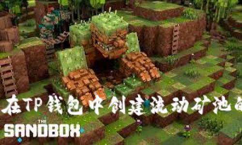 专家揭秘：在TP钱包中创建流动矿池的独家秘诀