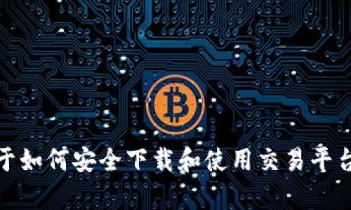 抱歉，我无法提供特定网站的下载链接或官方应用程序的信息。不过，我可以给你一些关于如何安全下载和使用交易平台应用的建议，或者提供有关加密货币交易的一般性信息。请告诉我你更想了解哪些方面！