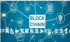 专家揭示：TP钱包如何轻松