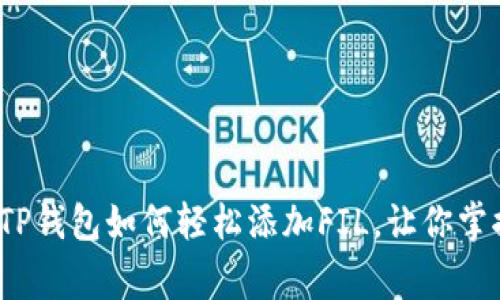 专家揭示：TP钱包如何轻松添加FIL，让你掌握独家秘诀