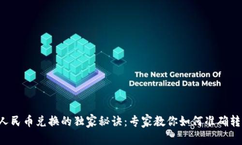 波币对人民币兑换的独家秘诀：专家教你如何准确转换汇率！