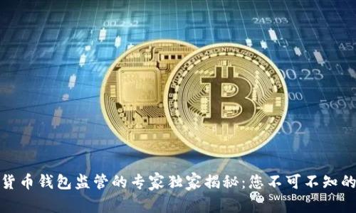 数字货币钱包监管的专家独家揭秘：您不可不知的秘诀