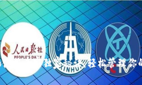 TP钱包Pro使用专家独家秘诀：轻松管理你的数字资产