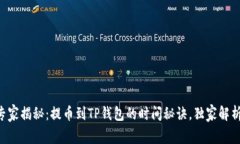 专家揭秘：提币到TP钱包的