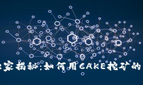 TP钱包独家揭秘：如何用CAKE挖矿的专家秘诀