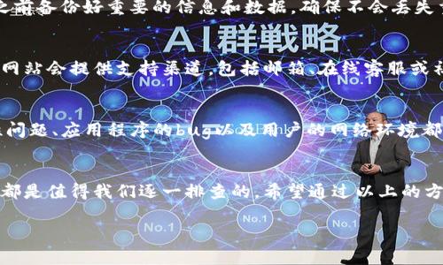 看起来你在使用TP钱包时遇到了问题，打不开的钱包可能让你感到困扰。首先，别担心，下面是一些常见的解决方法，可能会帮你解决这个问题。

### 检查网络连接
首先，确保你的设备已经连接到互联网。很多时候，钱包打不开可能是因为网络连接不稳定或者断开了。试着切换到Wi-Fi或数据流量，看看情况有没有改善。

### 更新应用程序
如果你的TP钱包版本过旧，也可能会导致打不开。到应用商店检查是否有可用的更新。如果有，赶紧更新一下，通常最新版本会修复一些已知的bug。

### 重启设备
有时候，简单的重启就能解决很多问题。关闭你的手机或电脑，等待几秒再重新开机，尝试再次打开TP钱包。

### 清除应用缓存
在你的设备上，找到TP钱包，进入应用设置，清除缓存和数据。有时候，缓存问题可能会导致应用无法正常工作。

### 重新安装应用程序
如果以上方法都试过了，结果依然不佳，那或许可以考虑卸载然后重新安装应用。记得在卸载之前备份好重要的信息和数据，确保不会丢失重要内容。

### 联系客服支持
如果你尝试了所有的解决办法，TP钱包依然打不开，可能就需要联系他们的客服了。通常，官方网站会提供支持渠道，包括邮箱、在线客服或社交媒体账号，及时寻求专业的帮助是个不错的选择。

### 了解钱包问题的常见原因
这个问题其实并不少见，很多用户在使用TP钱包时可能会遇到相似的情况。有些设备的兼容性问题、应用程序的bug以及用户的网络环境都可能影响到钱包的正常运行。

### 总结
当TP钱包打不开时，解决问题的思路应该是从简单到复杂。网络问题、应用版本以及设备问题，都是值得我们逐一排查的。希望通过以上的方法，可以帮助你恢复使用TP钱包的顺利体验。如果你有其他灵活的小技巧，欢迎分享给大家哦！

如果你有其他问题或者需要更详细的指南，随时可以问我！