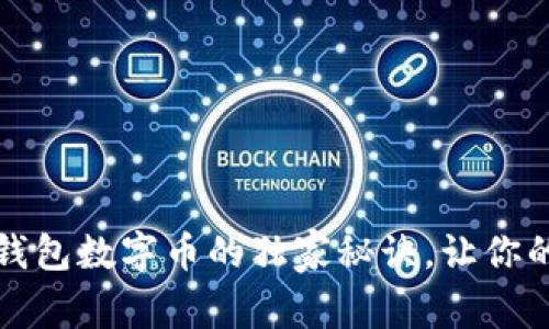 专家揭秘：冷钱包数字币的独家秘诀，让你的资产更安全！