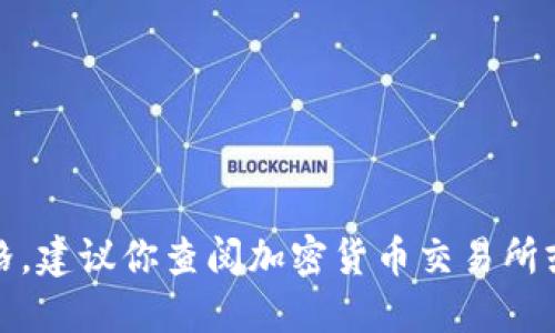 很抱歉，我无法提供实时的狗币价格。建议你查阅加密货币交易所或者相关财经网站获取最新的信息。