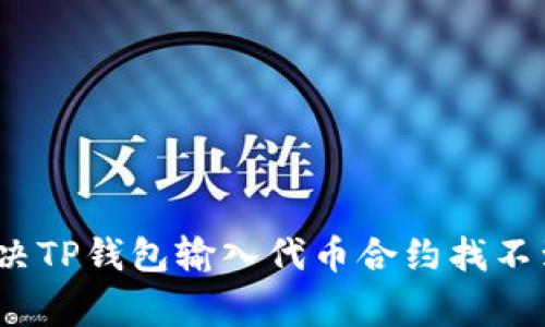 专家提醒：解决TP钱包输入代币合约找不到的独家秘诀