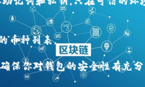 建立TP钱包的文件通常涉及到安装钱包软件、创建钱包账户及安全备份等步骤。以下是详细的步骤指南：

第一步：下载TP钱包
在开始之前，你需要确保你的设备上安装了TP钱包。可以从官方网站或者各大应用商店（如App Store或Google Play）下载最新版本的TP钱包。

第二步：安装TP钱包
下载完成后，按照提示进行安装。如果是手机用户，通常只需点击“安装”按钮。如果是电脑用户，则可能需要解压缩文件并进行软件安装。

第三步：打开TP钱包
安装完成后，打开TP钱包应用。在首次使用时，系统会提示你创建新钱包或者导入已有钱包。如果你是新用户，可以选择创建新钱包。

第四步：创建钱包
在创建钱包的过程中，TP钱包会生成一个私钥和助记词，这是保护你钱包安全的关键。请务必妥善保存这些信息，最好是手写下来并放在安全的地方。不要将助记词或私钥共享给任何人！

第五步：设置钱包密码
选择一个强密码，TP钱包会要求你在创建钱包的过程中设置一个密码，以防止他人未经授权访问你的钱包。记住，这个密码很重要，丢失后将无法找回。

第六步：备份钱包文件
在创建完成后，TP钱包可能会提示你备份钱包文件。请务必进行备份，将钱包文件保存在安全的地方，这样可以避免数据丢失。同时，定期更新备份也是个好习惯。

第七步：完成设置
一切准备就绪后，你就可以开始使用TP钱包了。你可以通过钱包进行各种操作，比如存储、转账和交易加密货币。

常见问题解答
strong1. 如何恢复钱包？/strong
如果你需要在新的设备上恢复钱包，只需选择“导入钱包”，然后输入你的助记词或导入私钥。

strong2. TPM钱包安全吗？/strong
TP钱包提供多重加密保护，但安全性也取决于用户的操作习惯，例如合理保存助记词和私钥，只在可信的环境中进行交易等。

strong3. 支持哪些币种？/strong
TP钱包通常支持多种主流加密货币，但建议在下载官方文档中查看最新支持的币种列表。

安排好以上步骤，你就可以自信地使用TP钱包了。记住，安全永远是第一位的，确保你对钱包的安全性有充分的理解，不要在不安全的地方进行交易，保护你的资产安全。