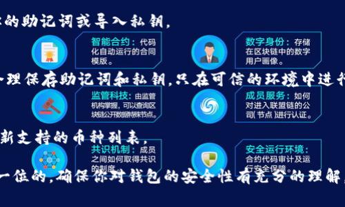 建立TP钱包的文件通常涉及到安装钱包软件、创建钱包账户及安全备份等步骤。以下是详细的步骤指南：

第一步：下载TP钱包
在开始之前，你需要确保你的设备上安装了TP钱包。可以从官方网站或者各大应用商店（如App Store或Google Play）下载最新版本的TP钱包。

第二步：安装TP钱包
下载完成后，按照提示进行安装。如果是手机用户，通常只需点击“安装”按钮。如果是电脑用户，则可能需要解压缩文件并进行软件安装。

第三步：打开TP钱包
安装完成后，打开TP钱包应用。在首次使用时，系统会提示你创建新钱包或者导入已有钱包。如果你是新用户，可以选择创建新钱包。

第四步：创建钱包
在创建钱包的过程中，TP钱包会生成一个私钥和助记词，这是保护你钱包安全的关键。请务必妥善保存这些信息，最好是手写下来并放在安全的地方。不要将助记词或私钥共享给任何人！

第五步：设置钱包密码
选择一个强密码，TP钱包会要求你在创建钱包的过程中设置一个密码，以防止他人未经授权访问你的钱包。记住，这个密码很重要，丢失后将无法找回。

第六步：备份钱包文件
在创建完成后，TP钱包可能会提示你备份钱包文件。请务必进行备份，将钱包文件保存在安全的地方，这样可以避免数据丢失。同时，定期更新备份也是个好习惯。

第七步：完成设置
一切准备就绪后，你就可以开始使用TP钱包了。你可以通过钱包进行各种操作，比如存储、转账和交易加密货币。

常见问题解答
strong1. 如何恢复钱包？/strong
如果你需要在新的设备上恢复钱包，只需选择“导入钱包”，然后输入你的助记词或导入私钥。

strong2. TPM钱包安全吗？/strong
TP钱包提供多重加密保护，但安全性也取决于用户的操作习惯，例如合理保存助记词和私钥，只在可信的环境中进行交易等。

strong3. 支持哪些币种？/strong
TP钱包通常支持多种主流加密货币，但建议在下载官方文档中查看最新支持的币种列表。

安排好以上步骤，你就可以自信地使用TP钱包了。记住，安全永远是第一位的，确保你对钱包的安全性有充分的理解，不要在不安全的地方进行交易，保护你的资产安全。